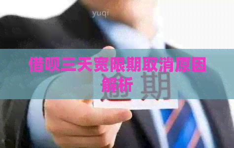 网贷三天宽限期取消原因解析
