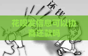 白条发信息可以协商还款吗
