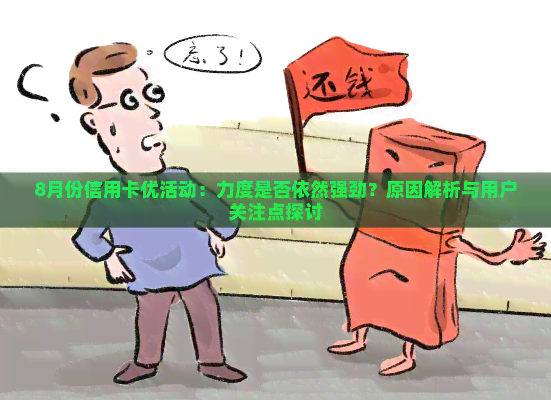 8月份信用卡优活动：力度是否依然强劲？原因解析与用户关注点探讨