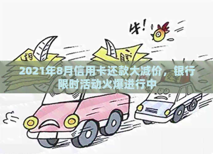 2021年8月信用卡还款大减价，银行限时活动火爆进行中