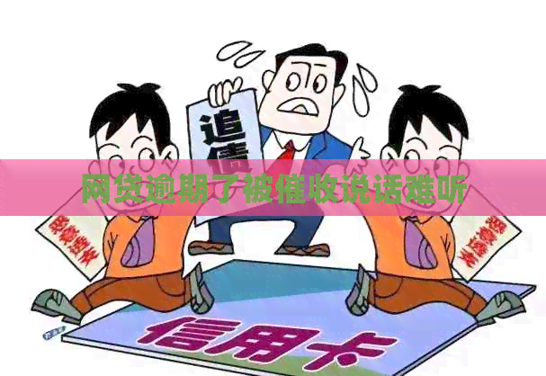 网贷逾期了被说话难听