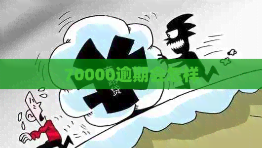 70000逾期会怎样