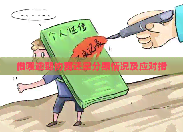 信用卡逾期协商还是分期情况及应对措