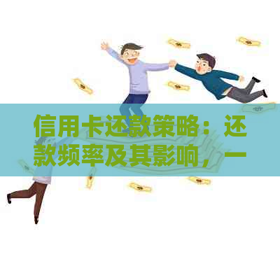 信用卡还款策略：还款频率及其影响，一文详解