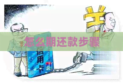 怎么期还款步骤
