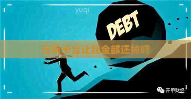 信用卡会让我全部还掉吗