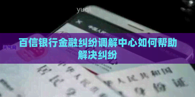 百信银行金融纠纷调解中心如何帮助解决纠纷