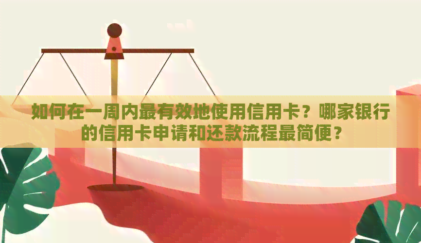 如何在一周内最有效地使用信用卡？哪家银行的信用卡申请和还款流程最简便？