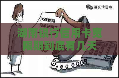 湖南银行信用卡宽限期到底有几天