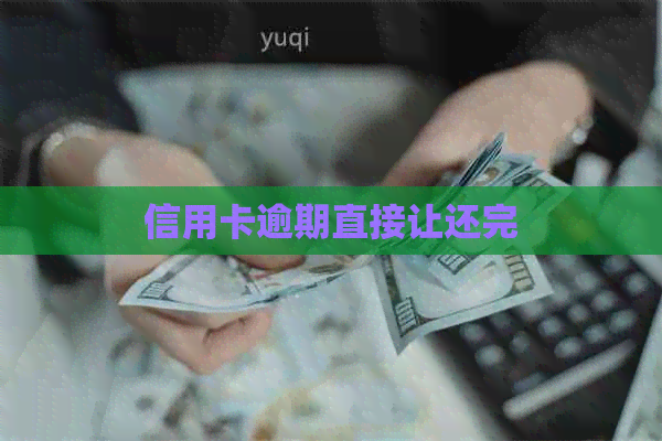 信用卡逾期直接让还完
