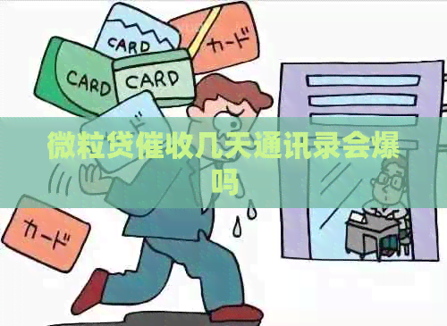 微粒贷几天通讯录会爆吗