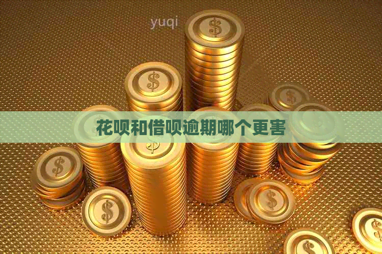 花呗和借呗逾期哪个更害 花呗和借呗逾期哪个更害