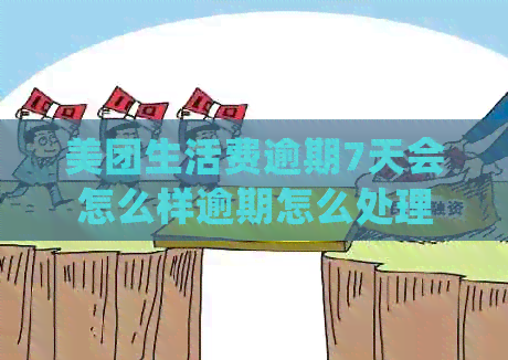 美团生活费逾期7天会怎么样逾期怎么处理