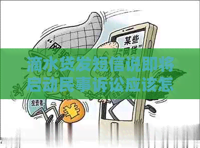 滴水贷发短信说即将启动民事诉讼应该怎么应对