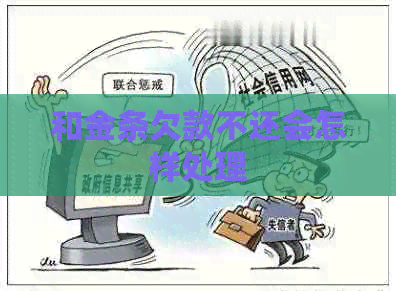 和金条欠款不还会怎样处理