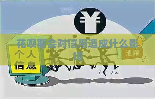信用卡期会对信用造成什么影响
