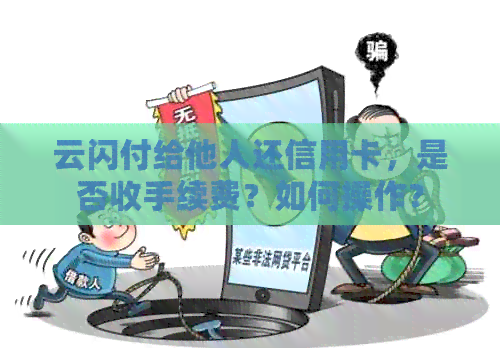 云闪付给他人还信用卡，是否收手续费？如何操作？