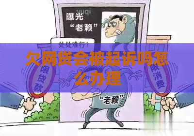 欠网贷会被起诉吗怎么办理