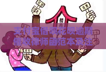 支付宝借呗花呗逾期律师函范本及注意事项