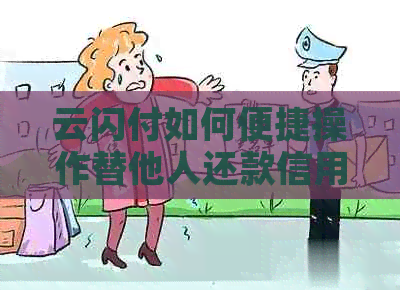 云闪付如何便捷操作替他人还款信用卡的注意事项