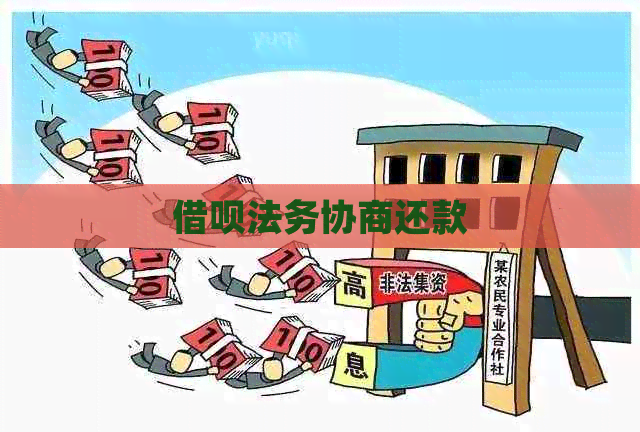 网贷法务协商还款