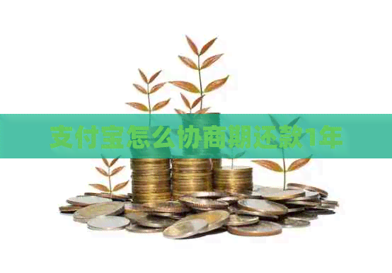 支付宝怎么协商期还款1年