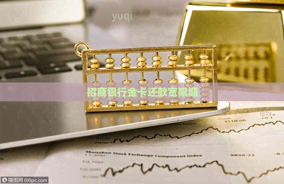 招商银行金卡还款宽限期