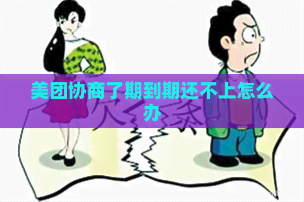 美团协商了期到期还不上怎么办
