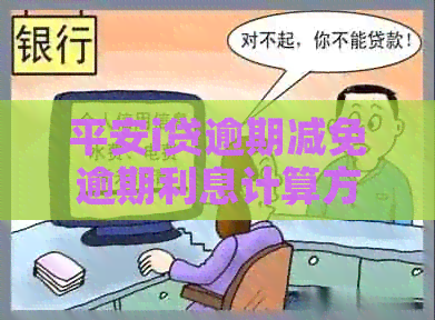 平安i贷逾期减免逾期利息计算方法及操作指南