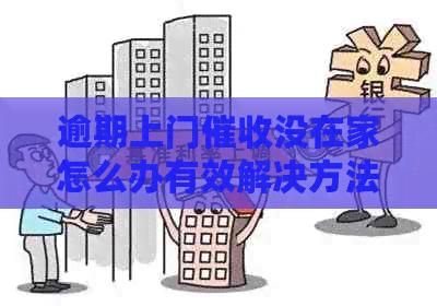 逾期上门没在家怎么办有效解决方法