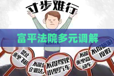 富平法院多元调解