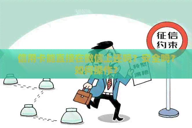 信用卡能直接在微信上还吗？安全吗？如何操作？