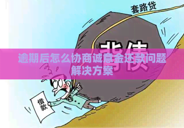 逾期后怎么协商诚意金还款问题解决方案