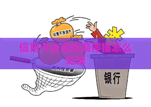 信用卡全面逾期停摆怎么处理 信用卡全面逾期停摆怎么处理