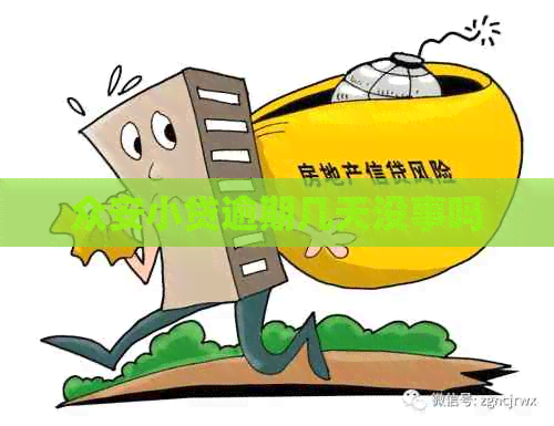 众安小贷逾期几天没事吗 众安小贷逾期几天没事吗