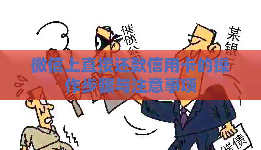 微信上直接还款信用卡的操作步骤与注意事项
