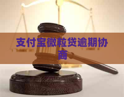 信用卡微粒贷逾期协商