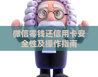 微信零钱还信用卡安全性及操作指南