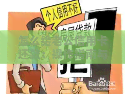 怎么给老公信用卡还款：操作指南与安全策略