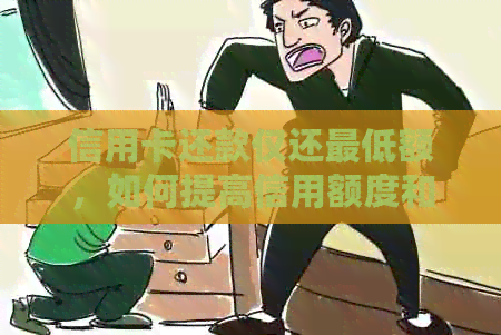 信用卡还款仅还更低额，如何提高信用额度和避免逾期费用？
