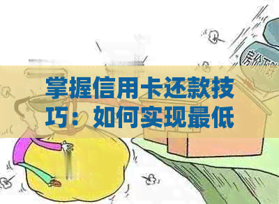 掌握信用卡还款技巧：如何实现更低还款额的优化