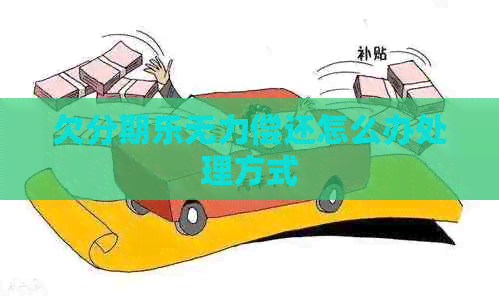 欠无力偿还怎么办处理方式