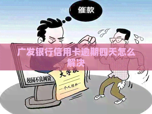 广发银行信用卡逾期四天怎么解决