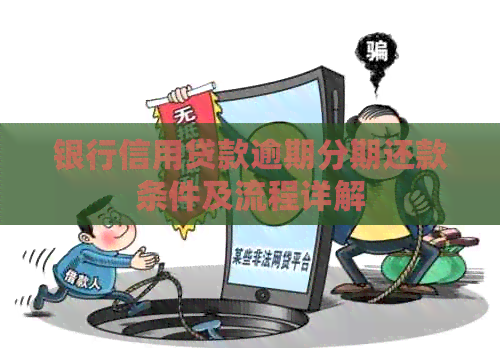 银行信用贷款逾期分期还款条件及流程详解
