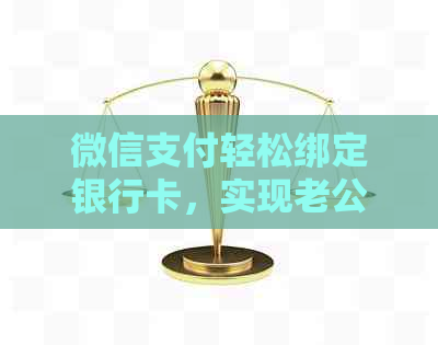 微信支付轻松绑定银行卡，实现老公与老婆的金融共享