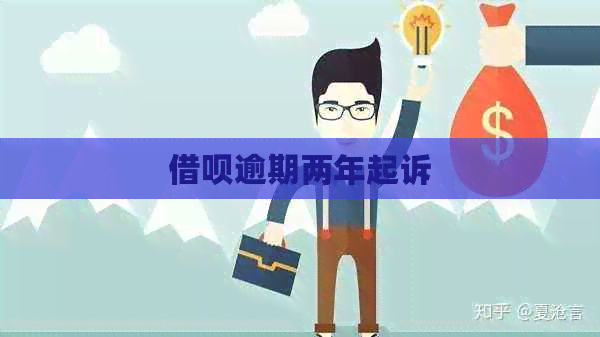 信用卡逾期两年起诉
