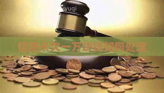 信用卡欠一万块钱如何处理
