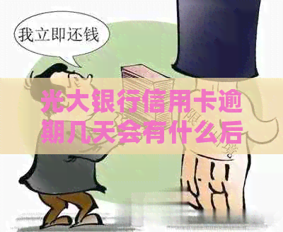 光大银行信用卡逾期几天会有什么后果