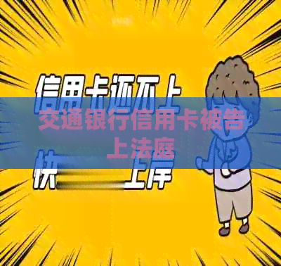 交通银行信用卡被告上法庭