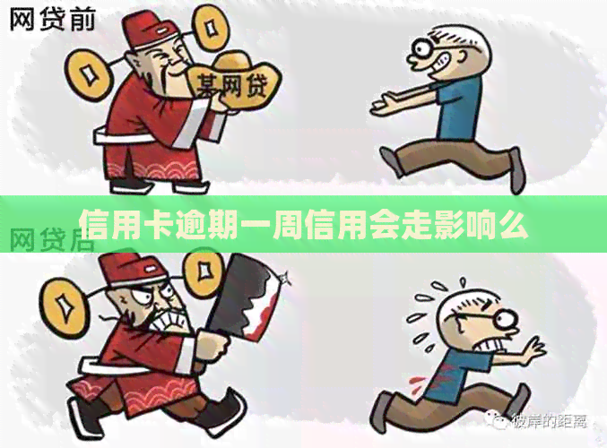 信用卡逾期一周信用会走影响么